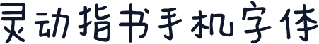 灵动指书手机字体
