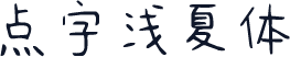 点字浅夏体