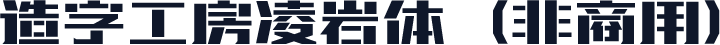 造字工房凌岩体（非商用）