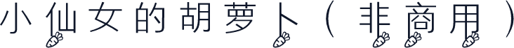 小仙女的胡萝卜（非商用）