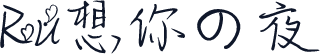 Ru想你の夜