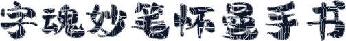 字魂妙笔怀曼手书