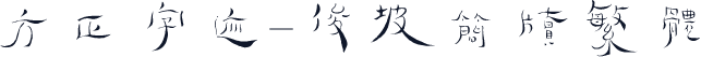 方正字迹-俊坡简牍繁体