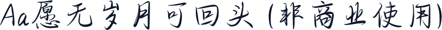 Aa愿无岁月可回头 (非商业使用)