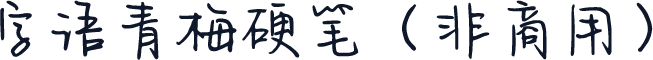 字语青梅硬笔（非商用）