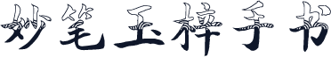 妙笔玉梓手书