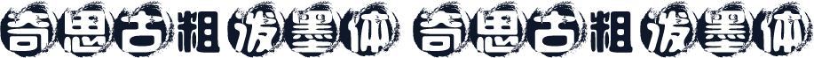 奇思古粗泼墨体 奇思古粗泼墨体