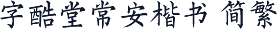 字酷堂常安楷书 简繁