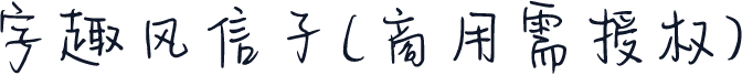 字趣风信子(商用需授权)