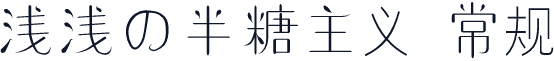 浅浅の半糖主义 常规