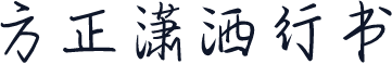 方正潇洒行书