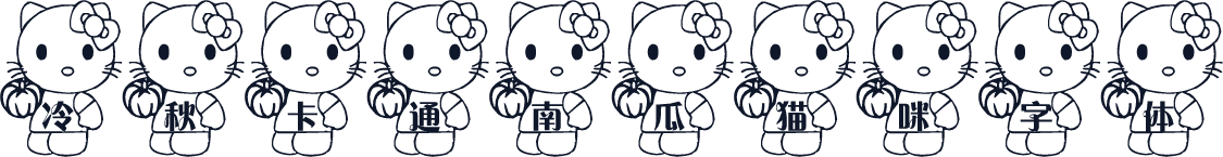 冷秋卡通南瓜猫咪字体