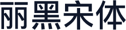 丽黑宋体