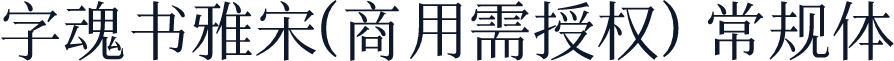 字魂书雅宋(商用需授权) 常规体