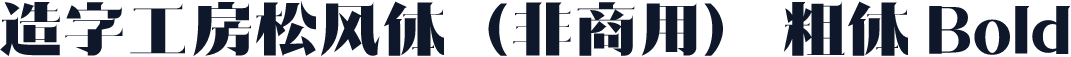 造字工房松风体（非商用） 粗体 Bold