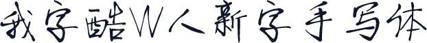 我字酷W人新字手写体