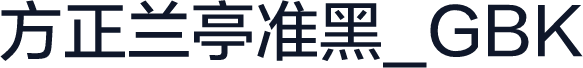 方正兰亭准黑_GBK