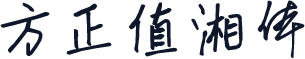 方正值湘体