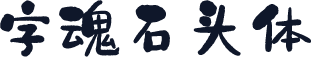 字魂石头体