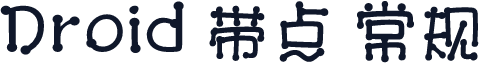 Droid 带点 常规