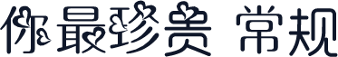你最珍贵 常规