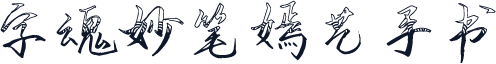字魂妙笔嫣艺手书