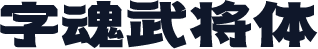 字魂武将体