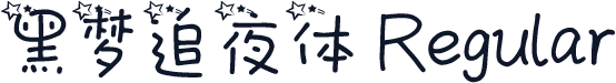 黑梦追夜体 Regular