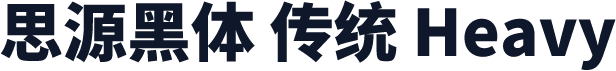思源黑体 传统 Heavy