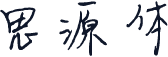 思源体