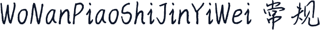 WoNanPiaoShiJinYiWei 常规