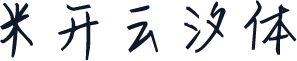 米开云汐体