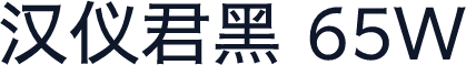 汉仪君黑 65W