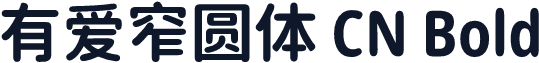 有爱窄圆体 CN Bold