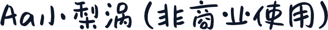 Aa小梨涡 (非商业使用)