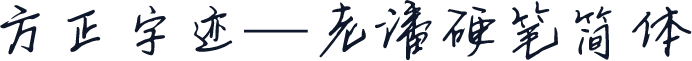 方正字迹—老潘硬笔简体