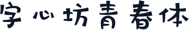字心坊青春体
