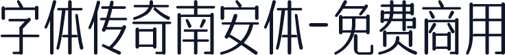 字体传奇南安体-免费商用