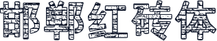 邯郸红砖体