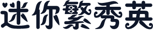 迷你繁秀英