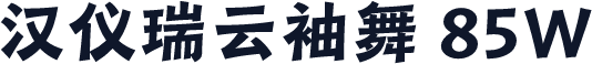 汉仪瑞云袖舞 85W