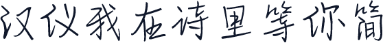 汉仪我在诗里等你简
