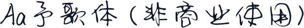 Aa予歌体 (非商业使用)