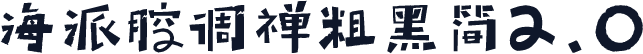 海派腔调禅粗黑简2.0