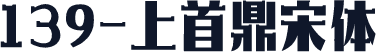 139-上首鼎宋体
