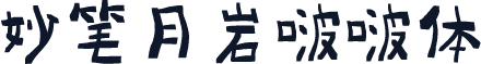 妙笔月岩啵啵体