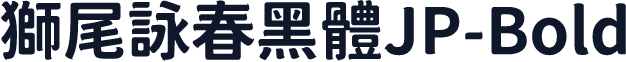 獅尾詠春黑體JP-Bold