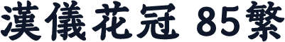 汉仪花冠 85繁