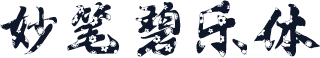 妙笔碧乐体