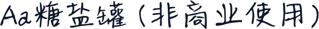 Aa糖盐罐 (非商业使用)